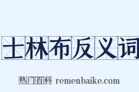 士林布反义词是什么意思的图片
